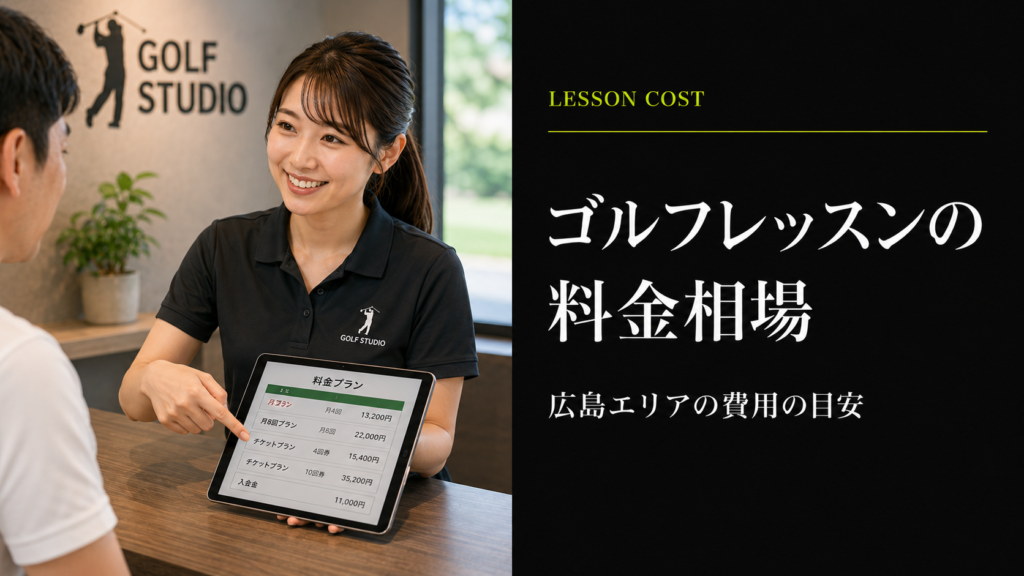 広島のゴルフレッスン料金相場