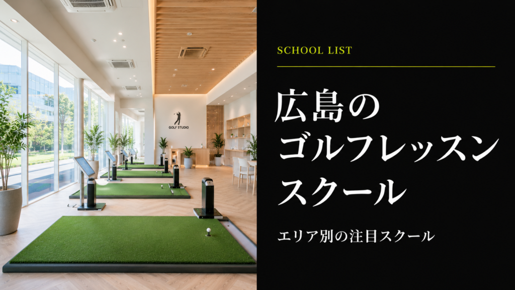 広島のゴルフレッスンスクール