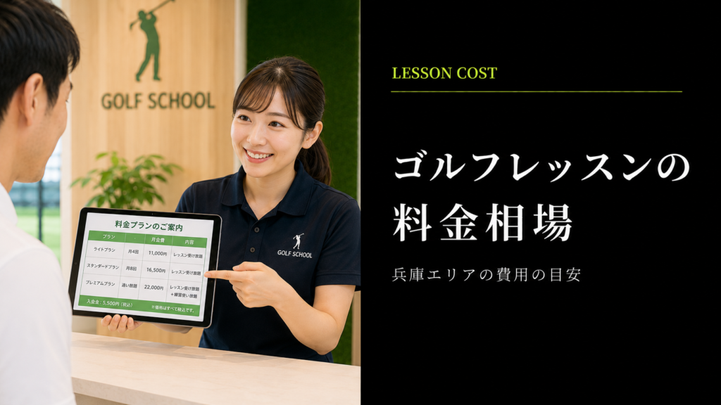兵庫のゴルフレッスン料金相場