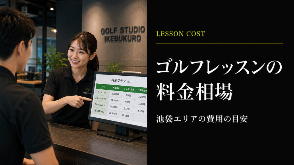 池袋のゴルフレッスン料金相場