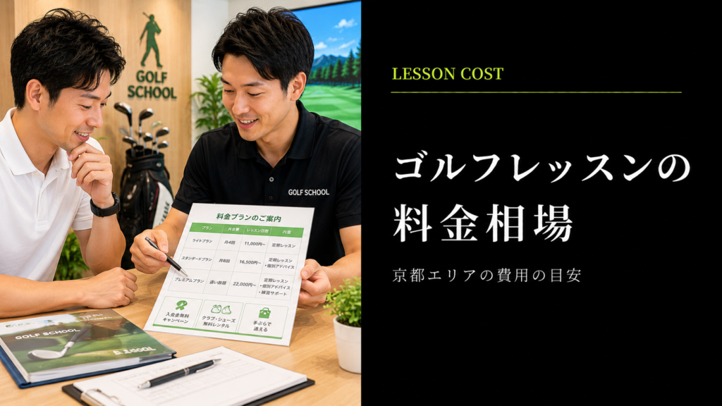 京都のゴルフレッスン料金相場
