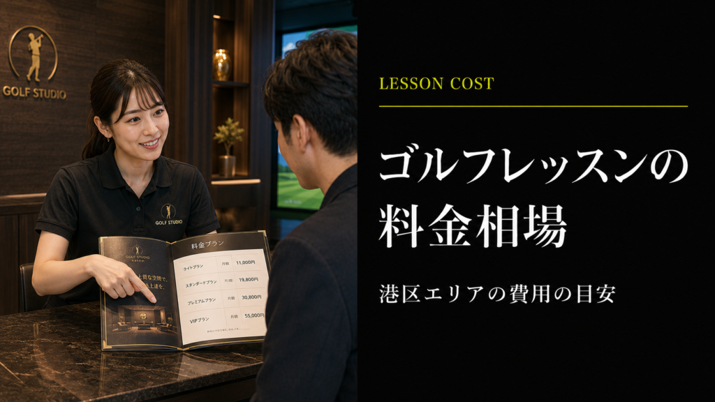 港区のゴルフレッスン料金相場
