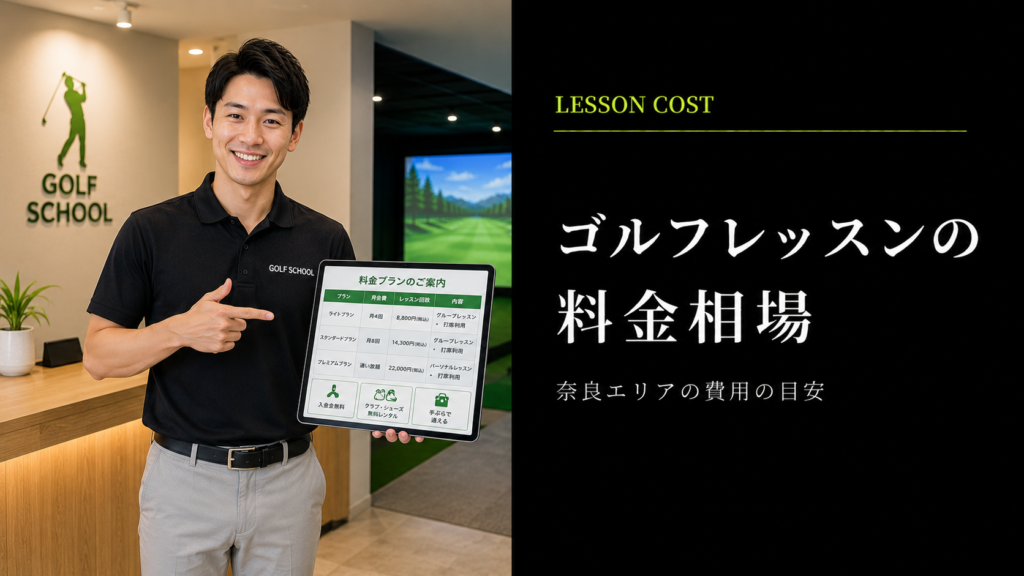 奈良のゴルフレッスン料金相場