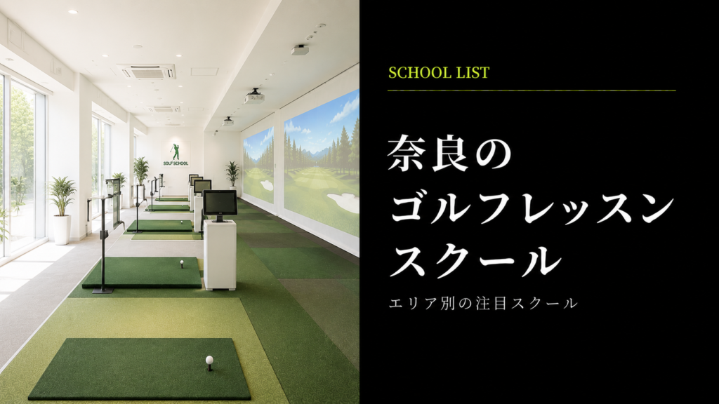 奈良のゴルフレッスンスクール