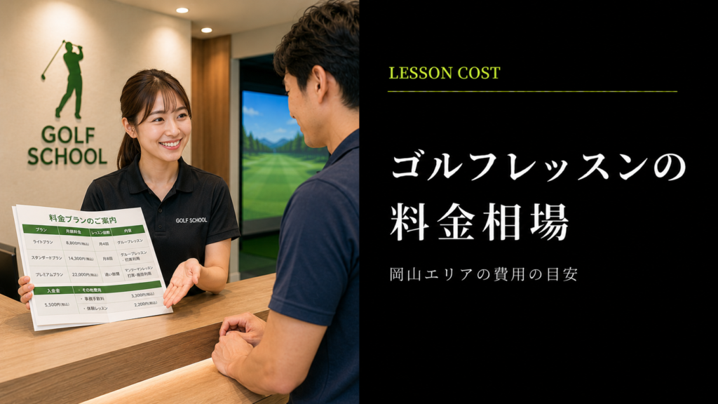 岡山のゴルフレッスン料金相場