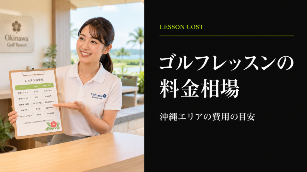 沖縄のゴルフレッスン料金相場