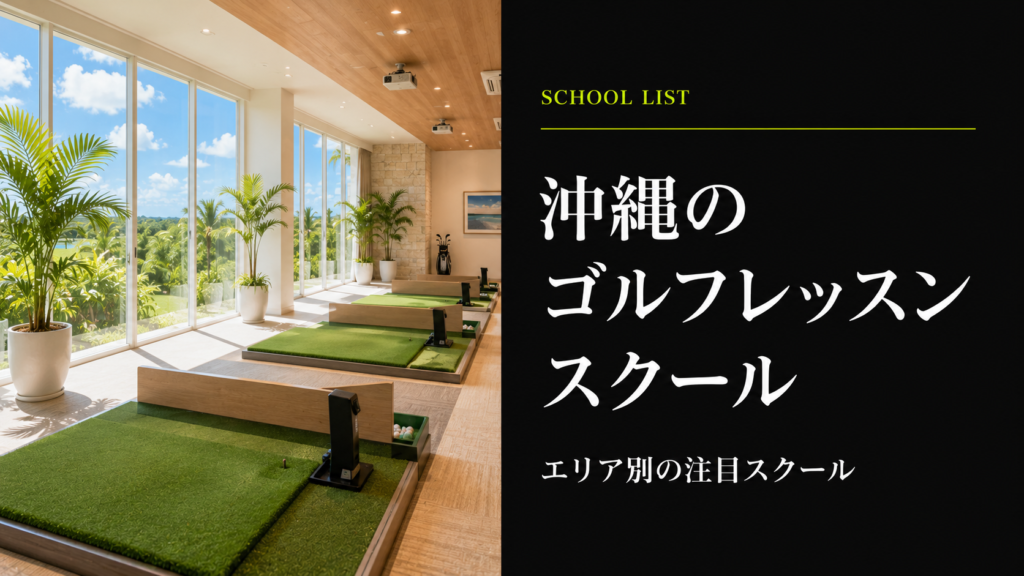 沖縄のゴルフレッスンスクール