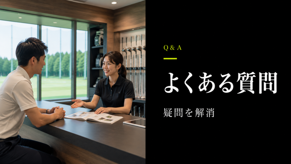 ゴルフクラブ買取に関するよくある質問