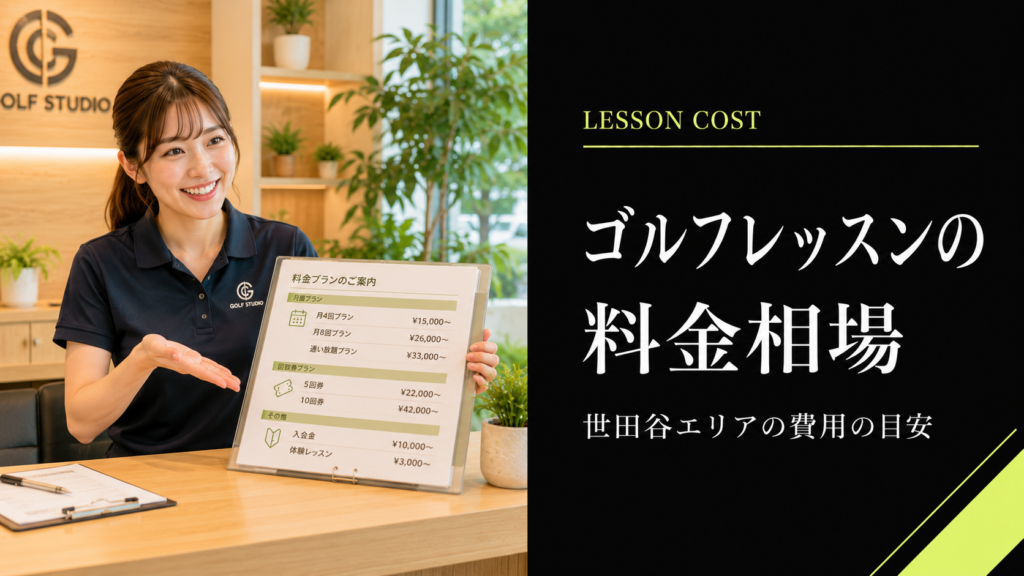 世田谷のゴルフレッスン料金相場
