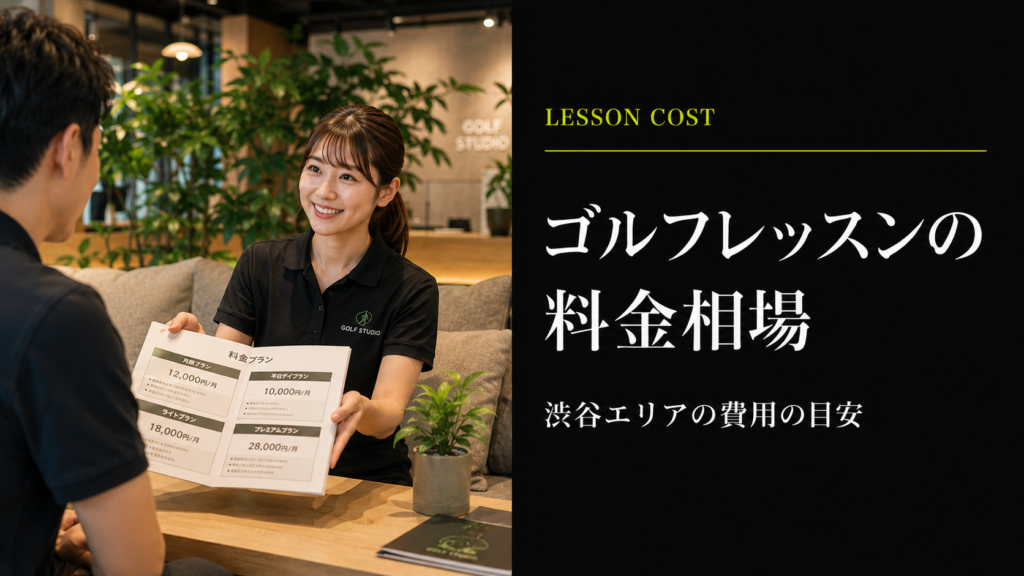 渋谷のゴルフレッスン料金相場