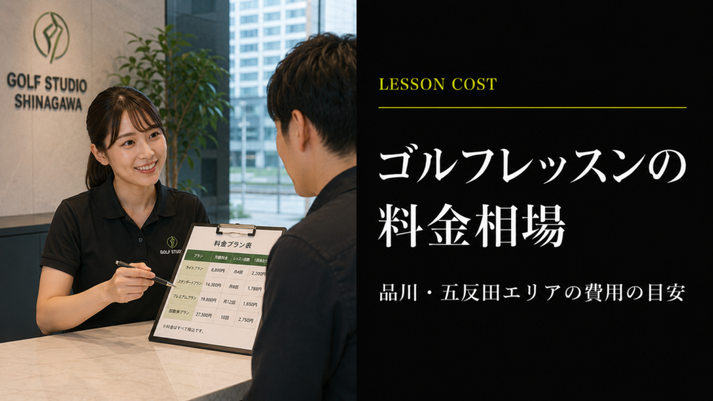 品川・五反田のゴルフレッスン料金相場