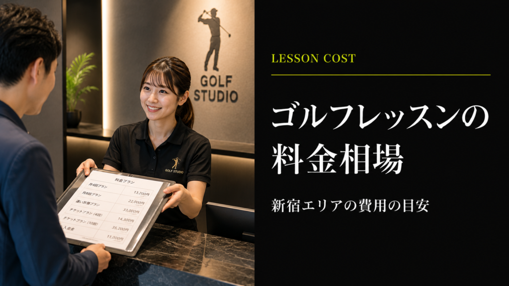 新宿のゴルフレッスン料金相場