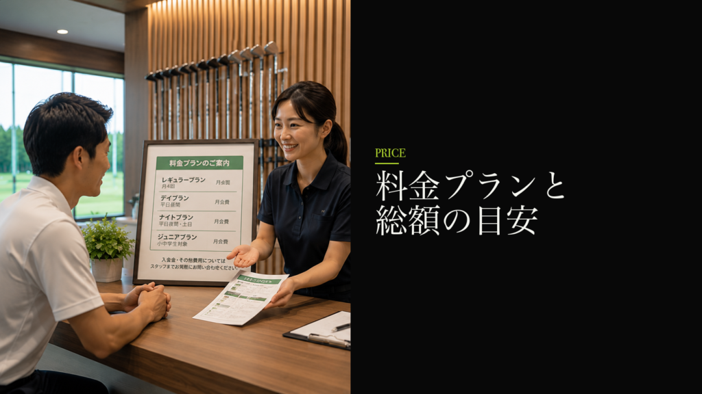 料金プランと総額の目安