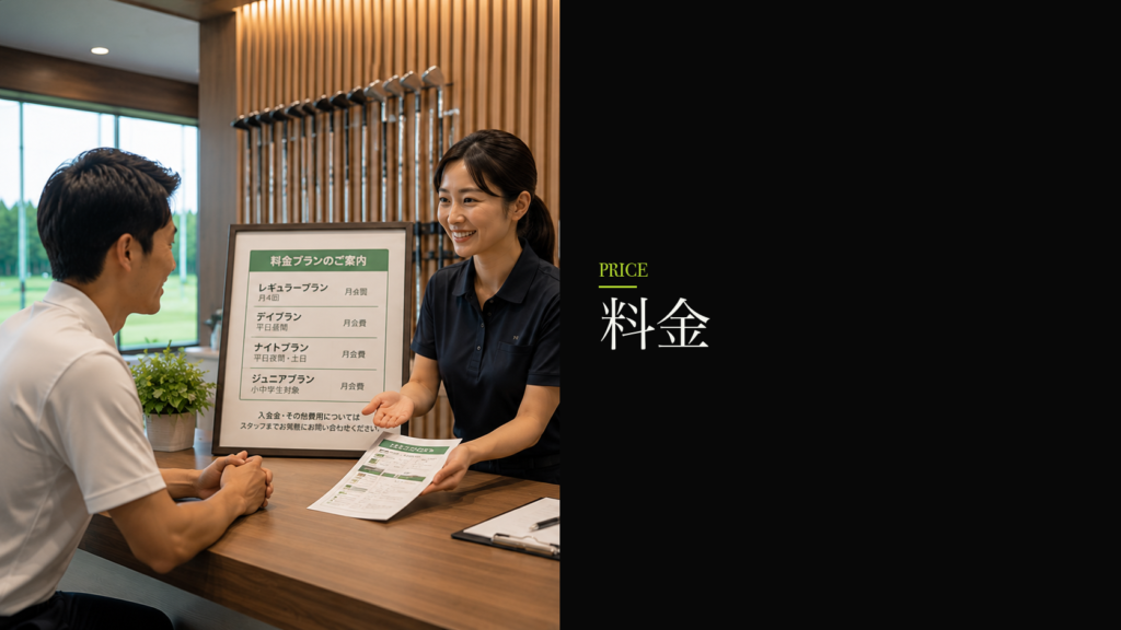 料金