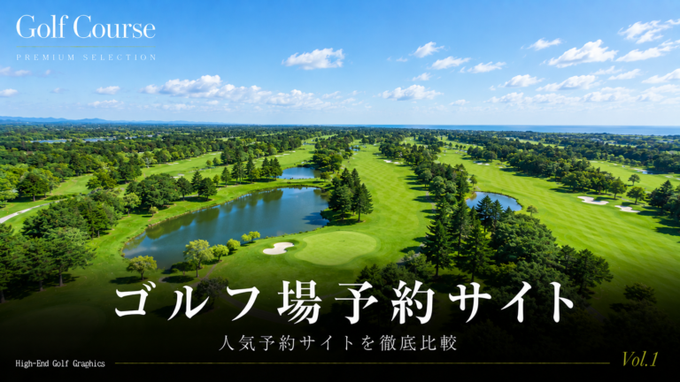 ゴルフ場予約サイト比較