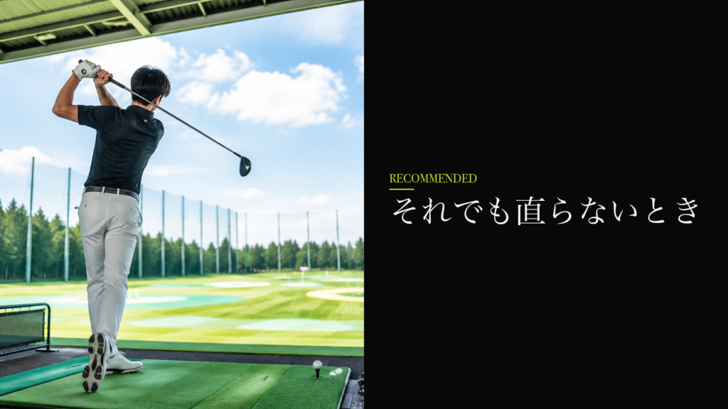 それでも直らないとき