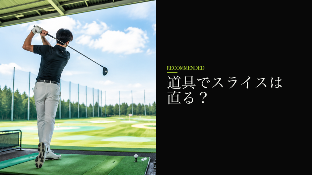 道具でスライスは直る?