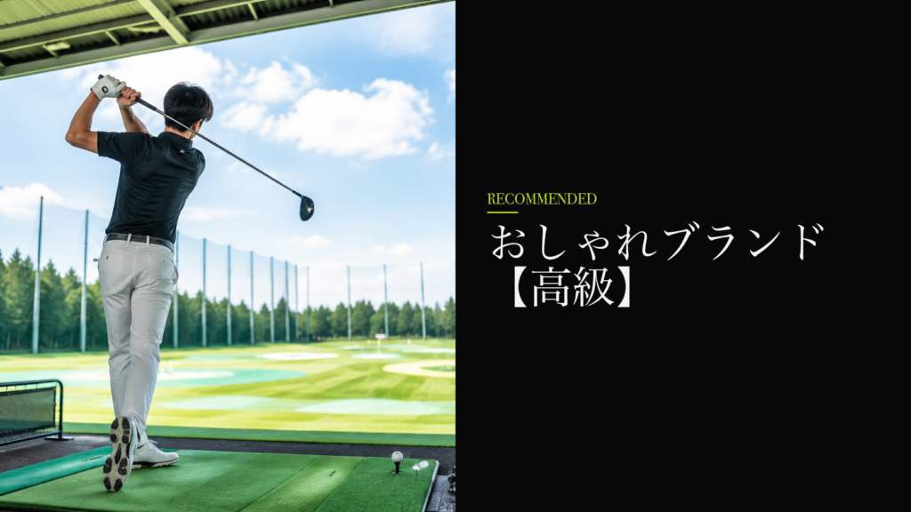 おしゃれブランド【高級】