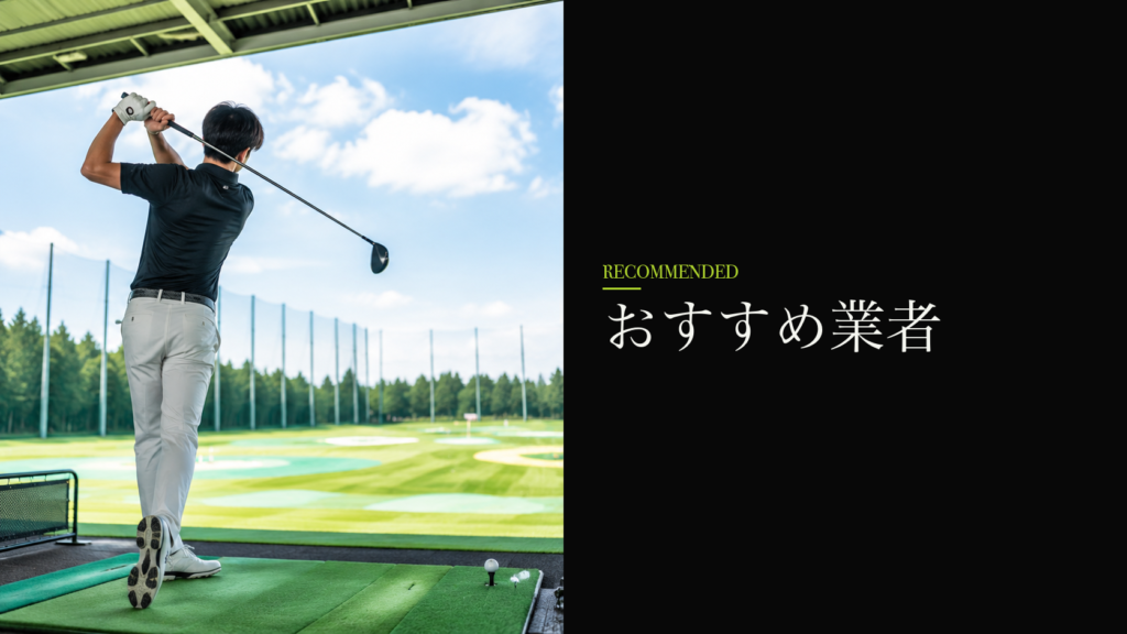 おすすめ業者