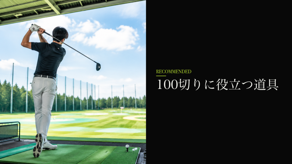 100切りに役立つ道具