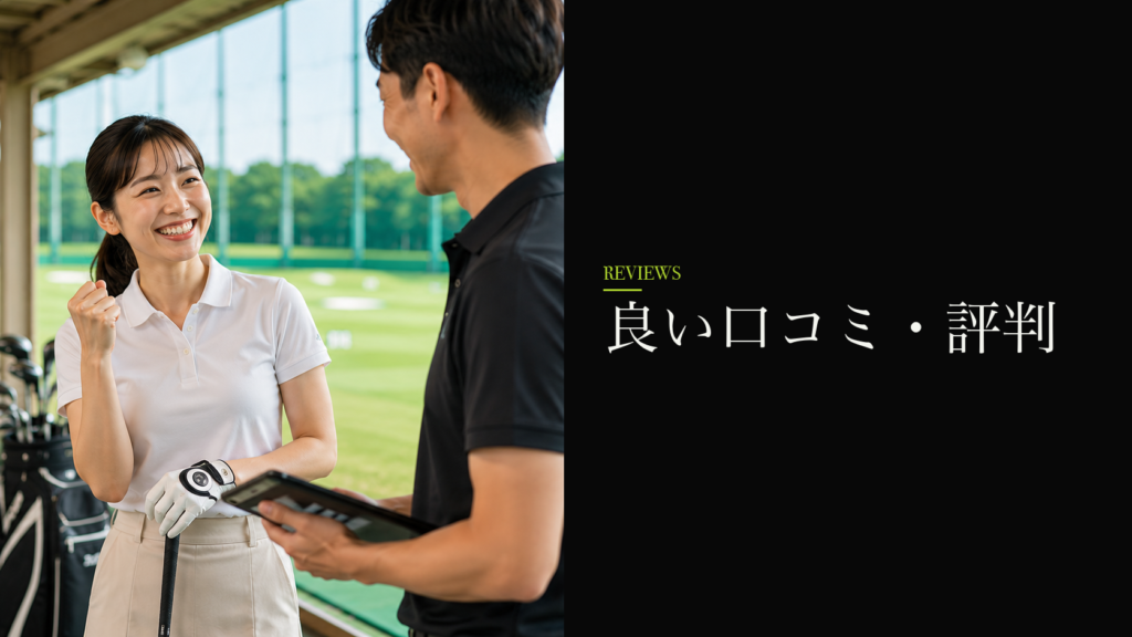 良い口コミ・評判