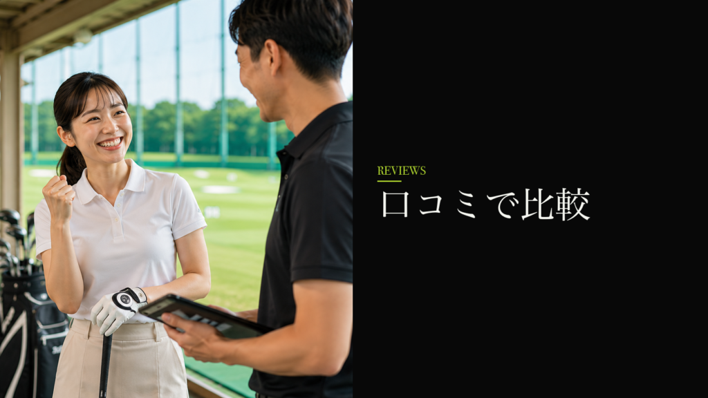 口コミで比較