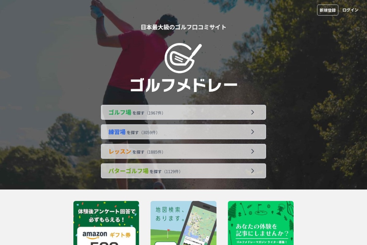ゴルフメドレー（全国対応）公式サイト