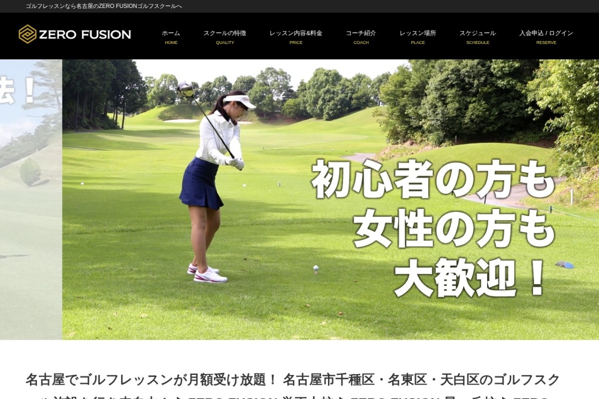 ゼロフュージョンゴルフスクール公式サイト
