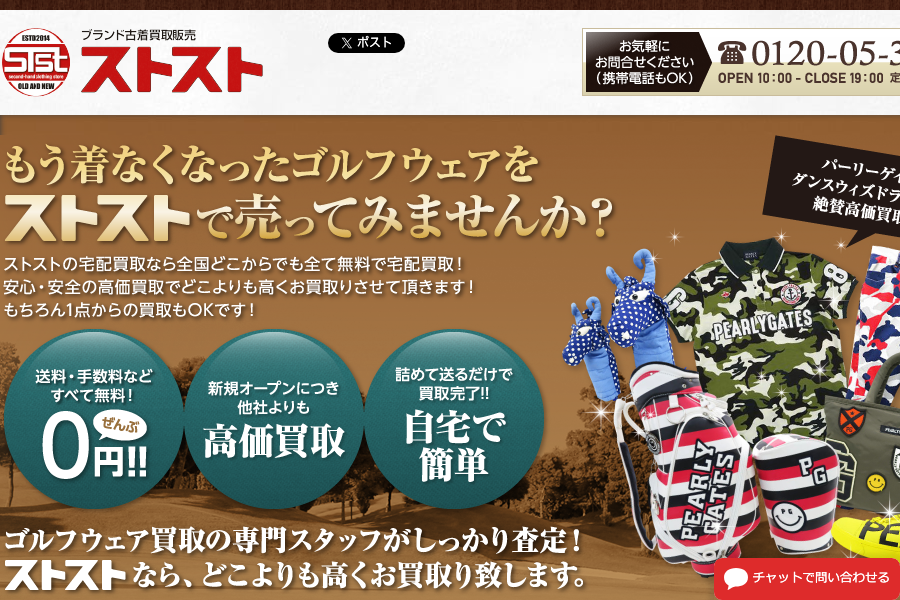 ストスト ゴルフウェア買取公式サイト
