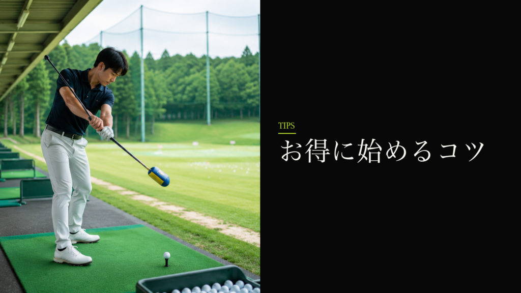 お得に始めるコツ