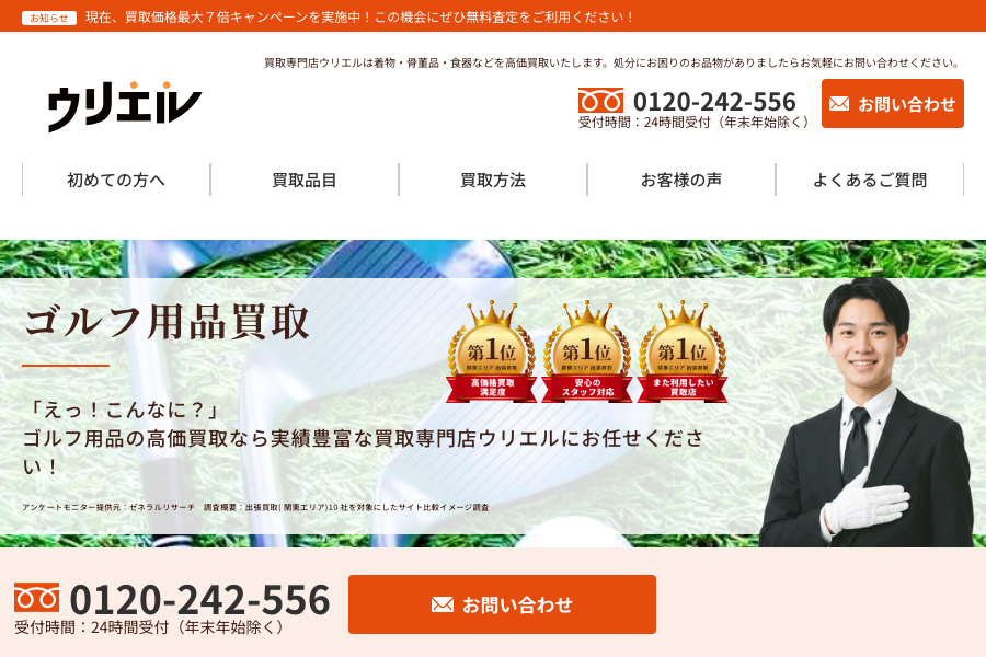 ウリエル ゴルフ買取公式サイト