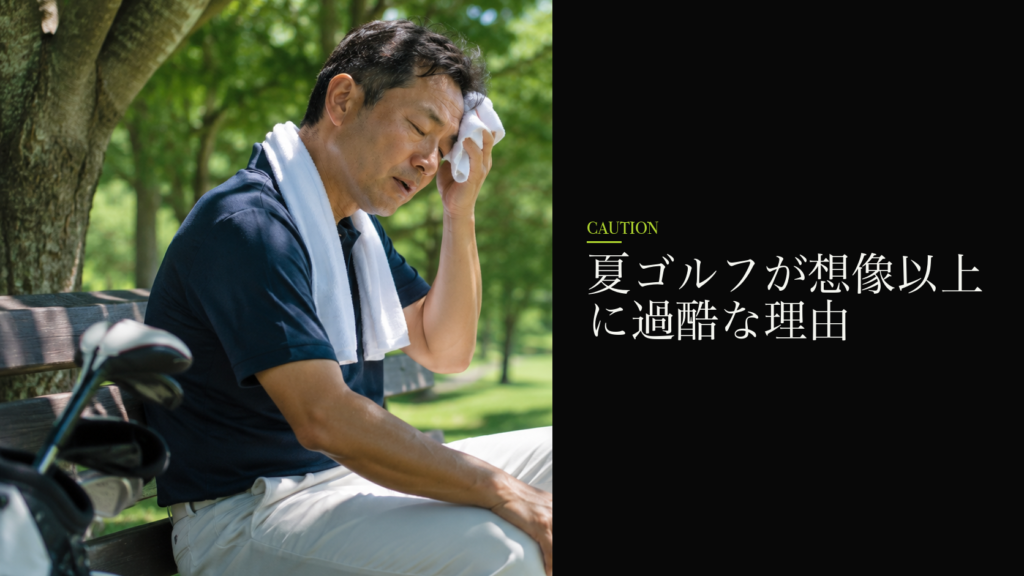夏ゴルフが想像以上に過酷な理由
