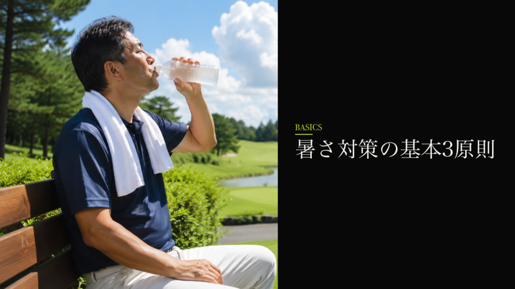 暑さ対策の基本3原則