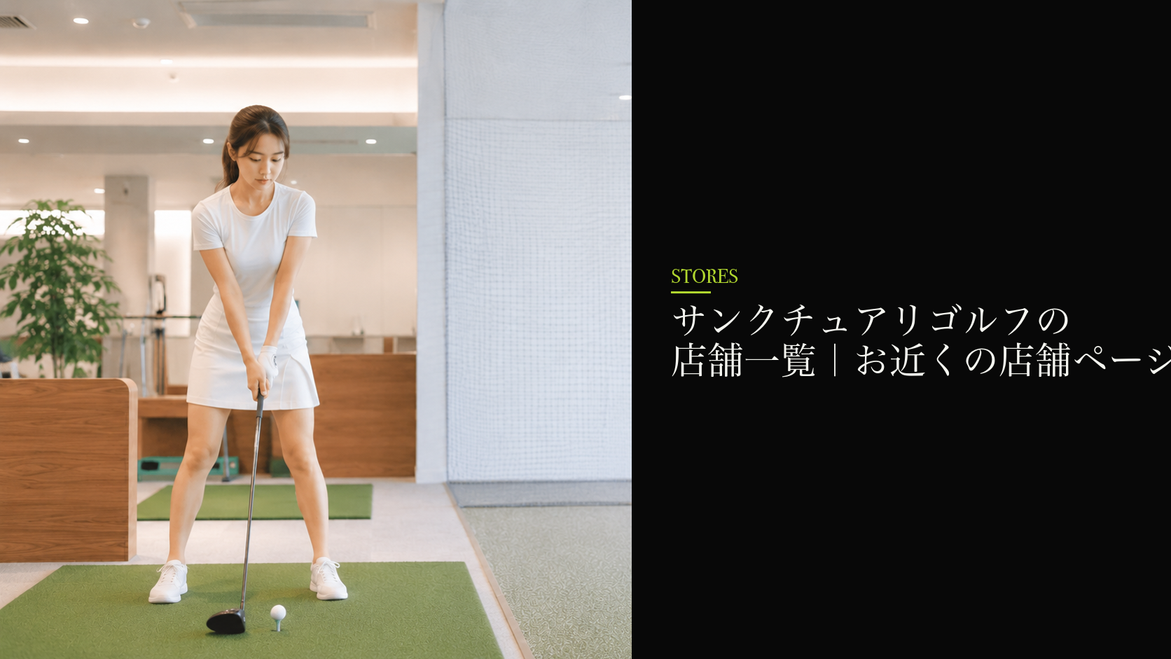 サンクチュアリゴルフの店舗一覧｜お近くの店舗ページを探す