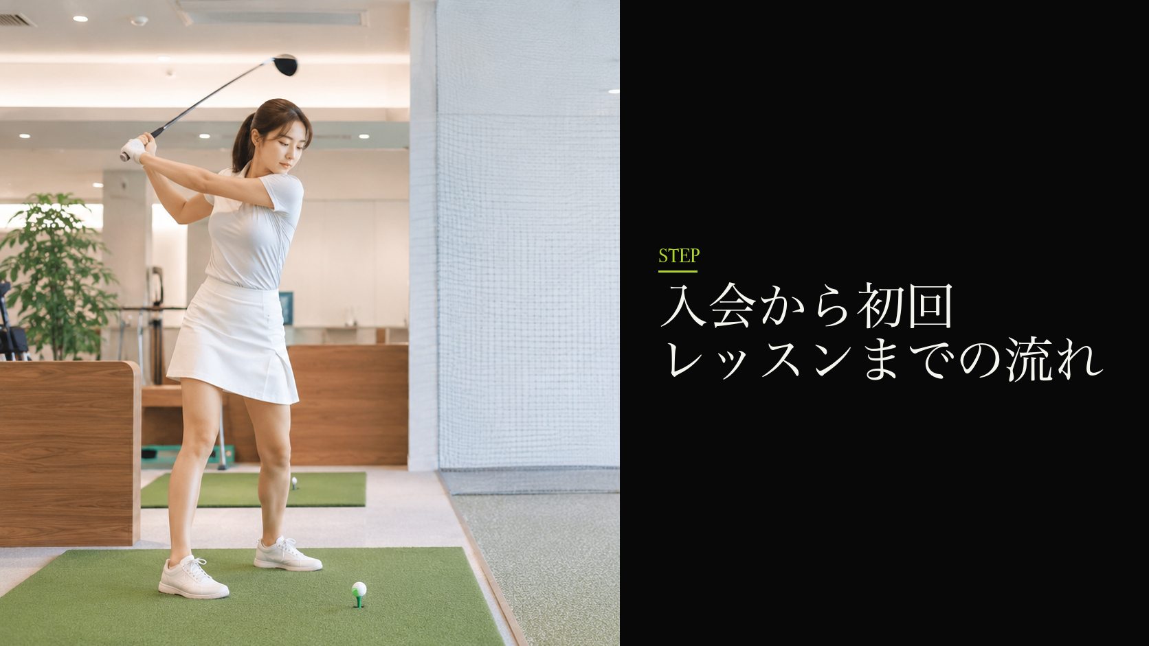 入会から初回レッスンまでの流れ