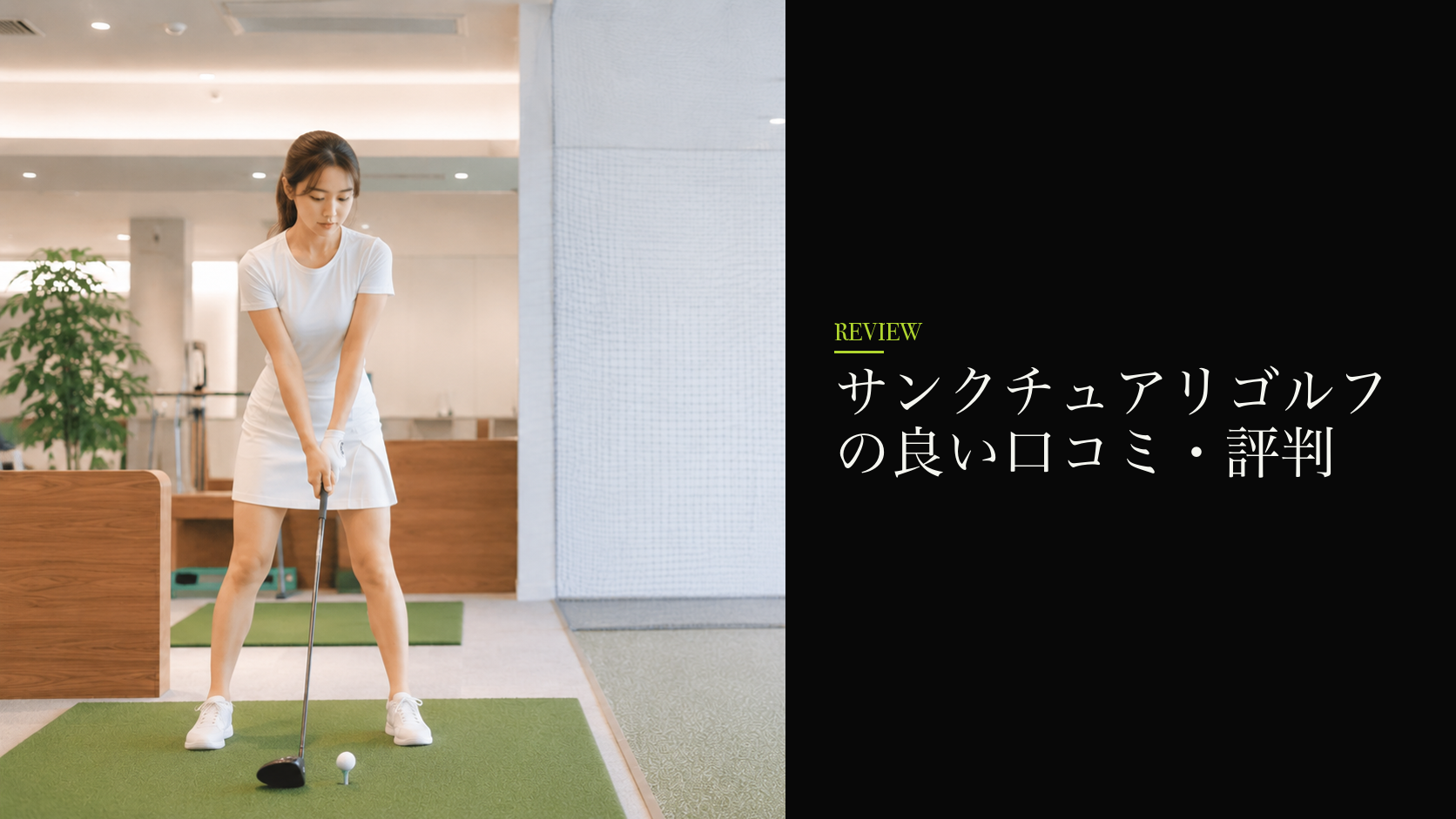 サンクチュアリゴルフの良い口コミ・評判
