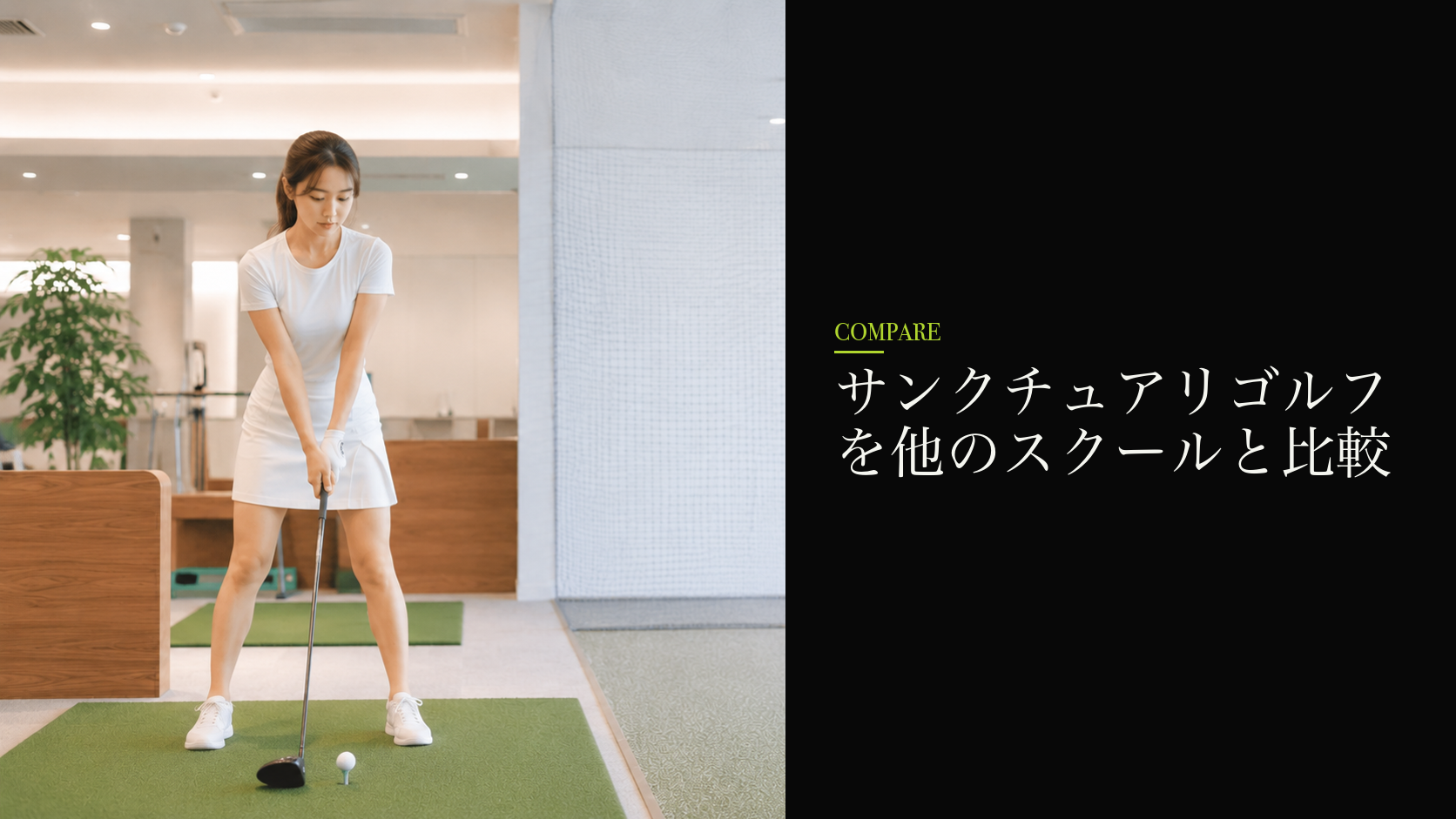 サンクチュアリゴルフを他のスクールと比較