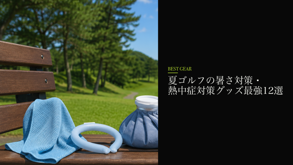 夏ゴルフの暑さ対策・熱中症対策グッズ最強12選