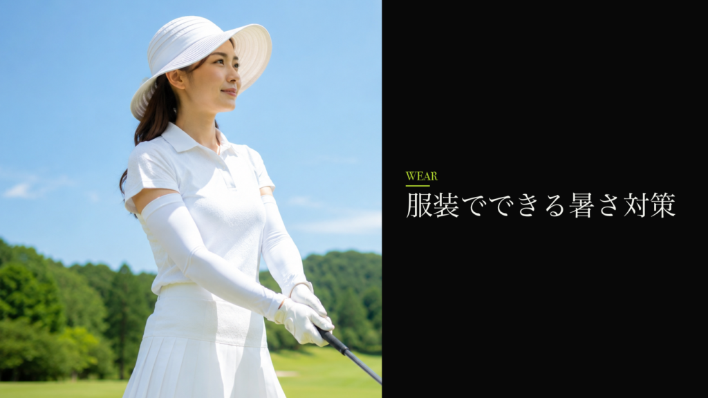 服装でできる暑さ対策