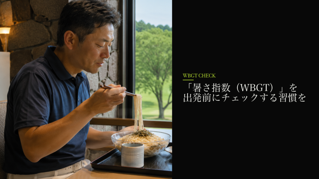 「暑さ指数(WBGT)」を出発前にチェックする習慣を