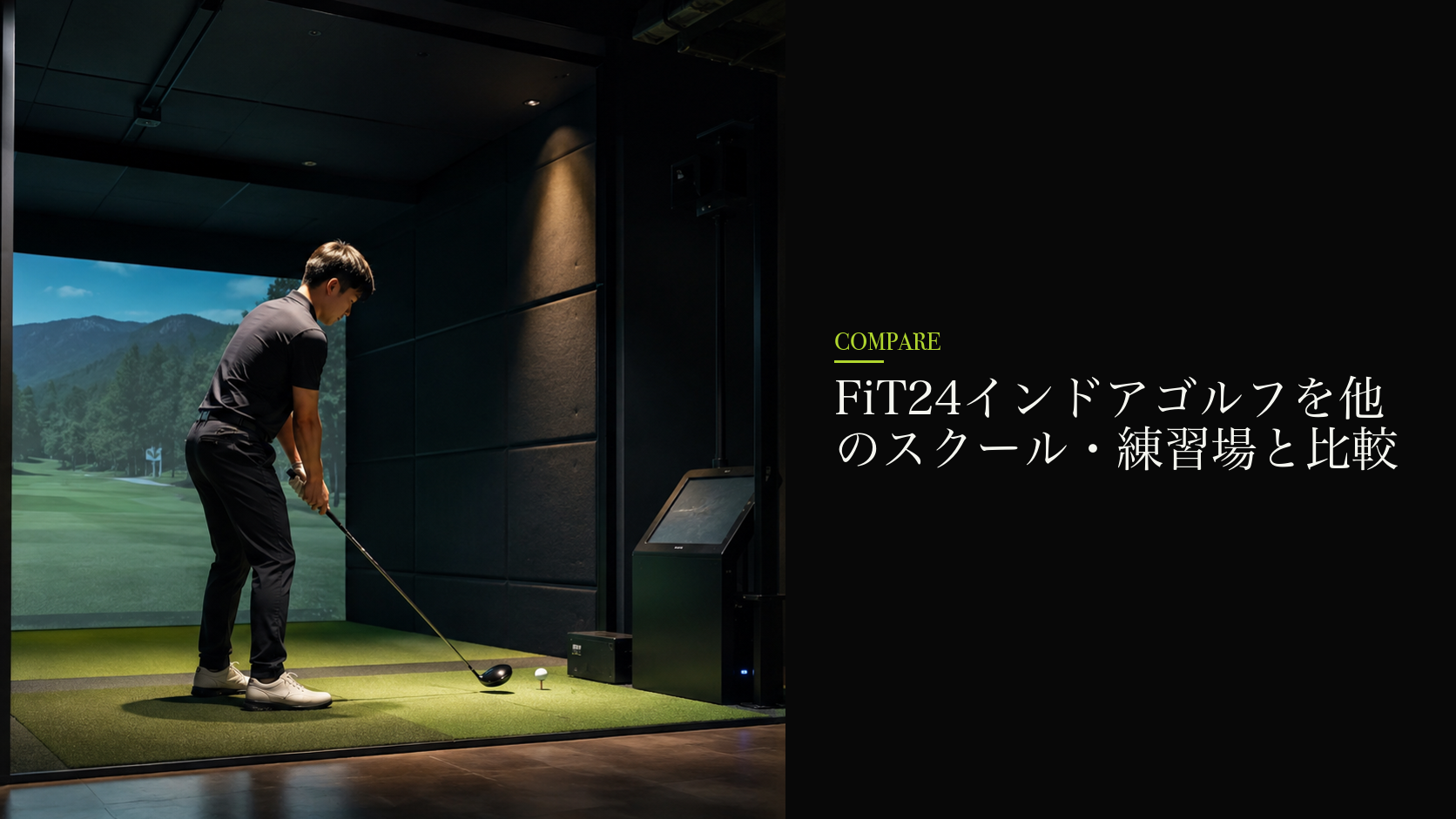 FiT24インドアゴルフを他のスクール・練習場と比較