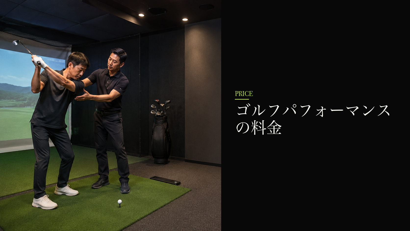 ゴルフパフォーマンスの料金