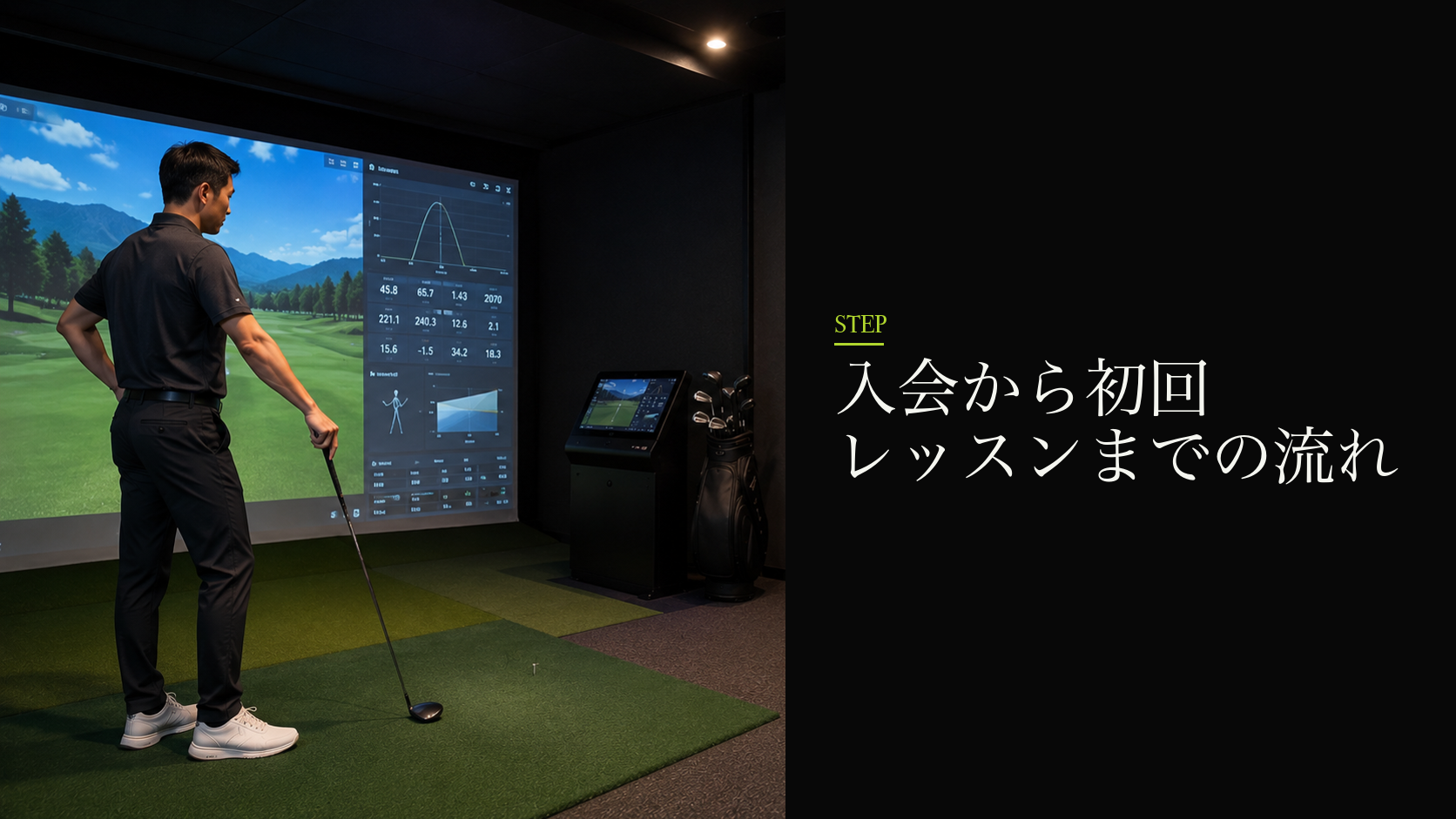 入会から初回レッスンまでの流れ