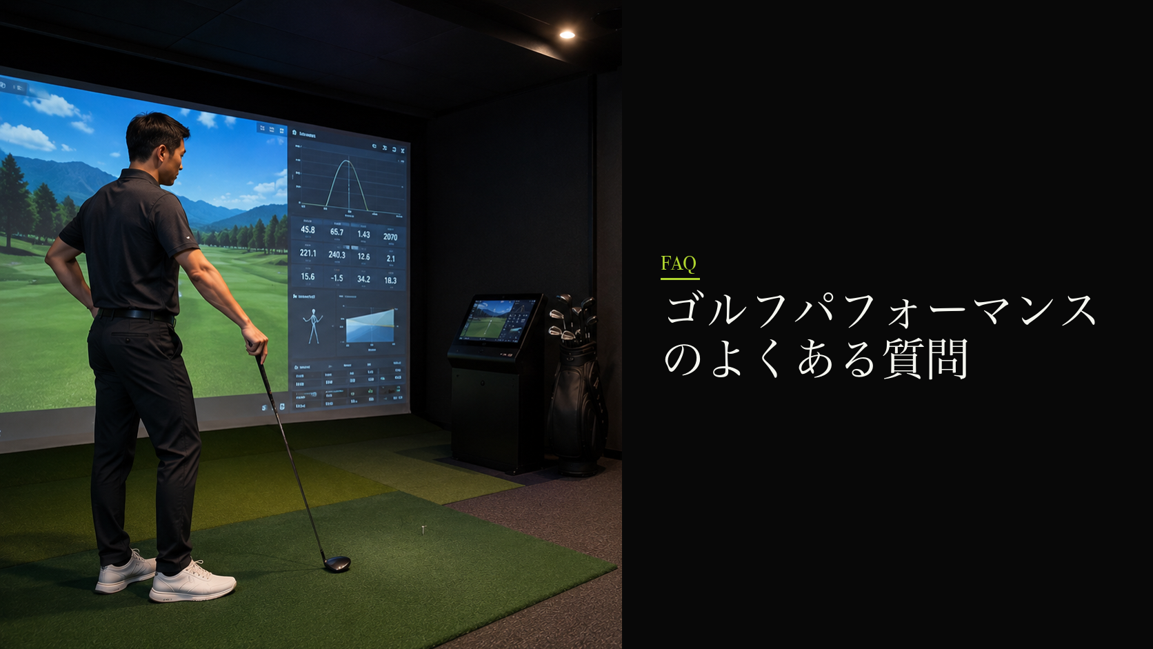 ゴルフパフォーマンスのよくある質問