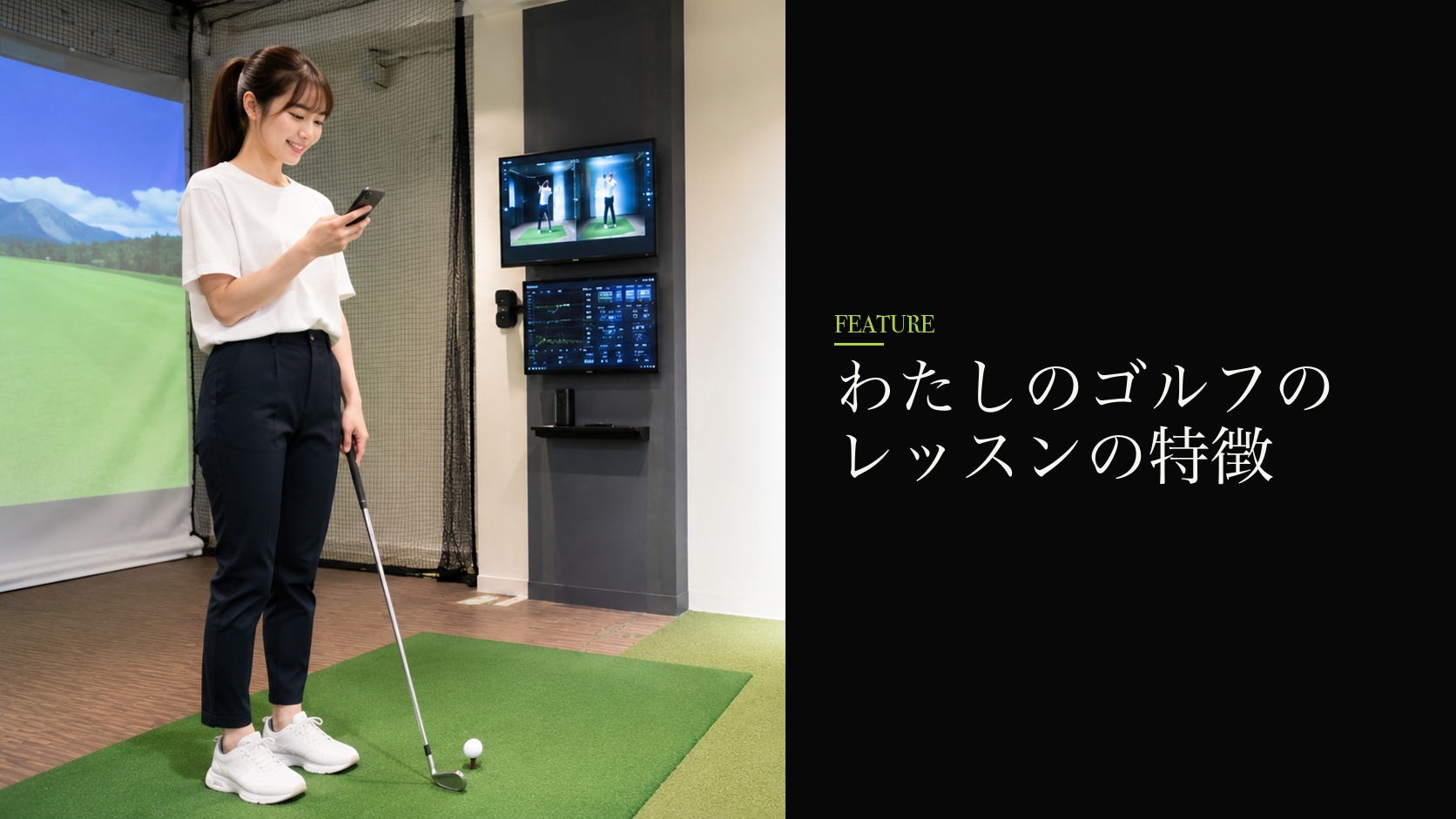 わたしのゴルフのレッスンの特徴