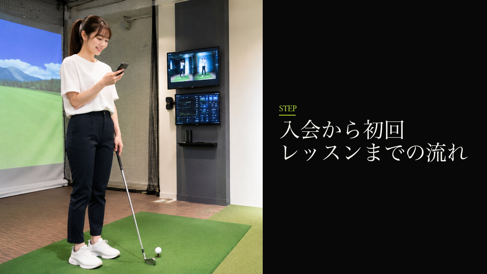 入会から初回レッスンまでの流れ