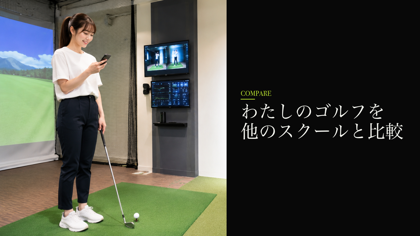 わたしのゴルフを他のスクールと比較