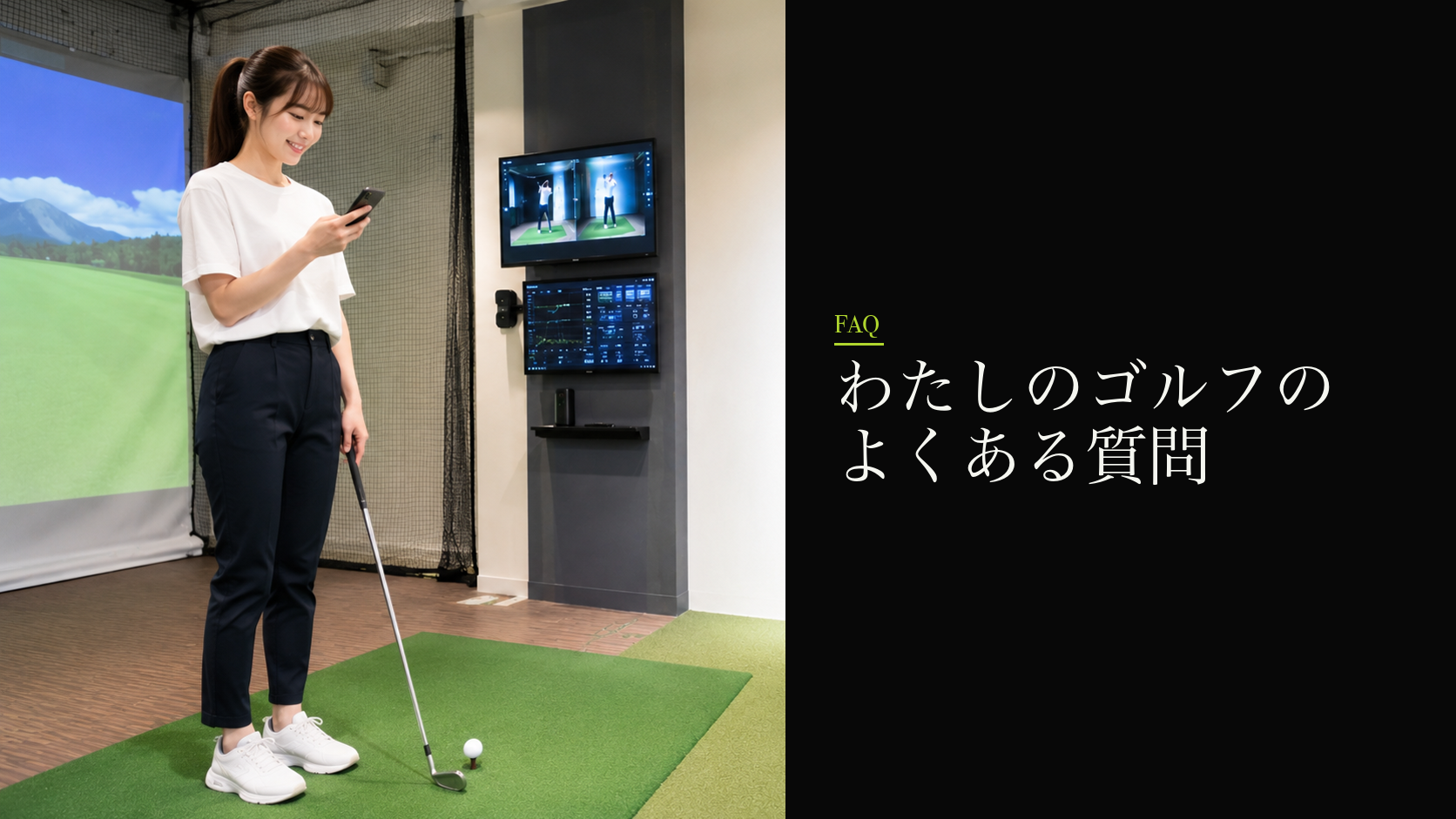 わたしのゴルフのよくある質問
