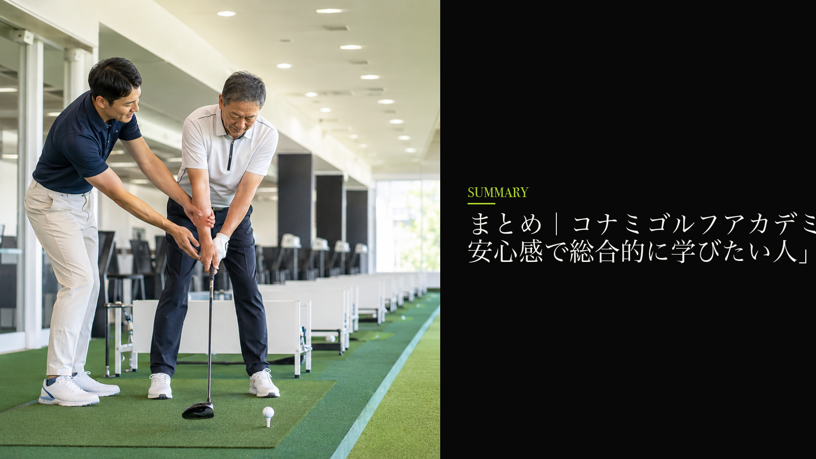 まとめ｜コナミゴルフアカデミーは「大手の安心感で総合的に学びたい人」に最適