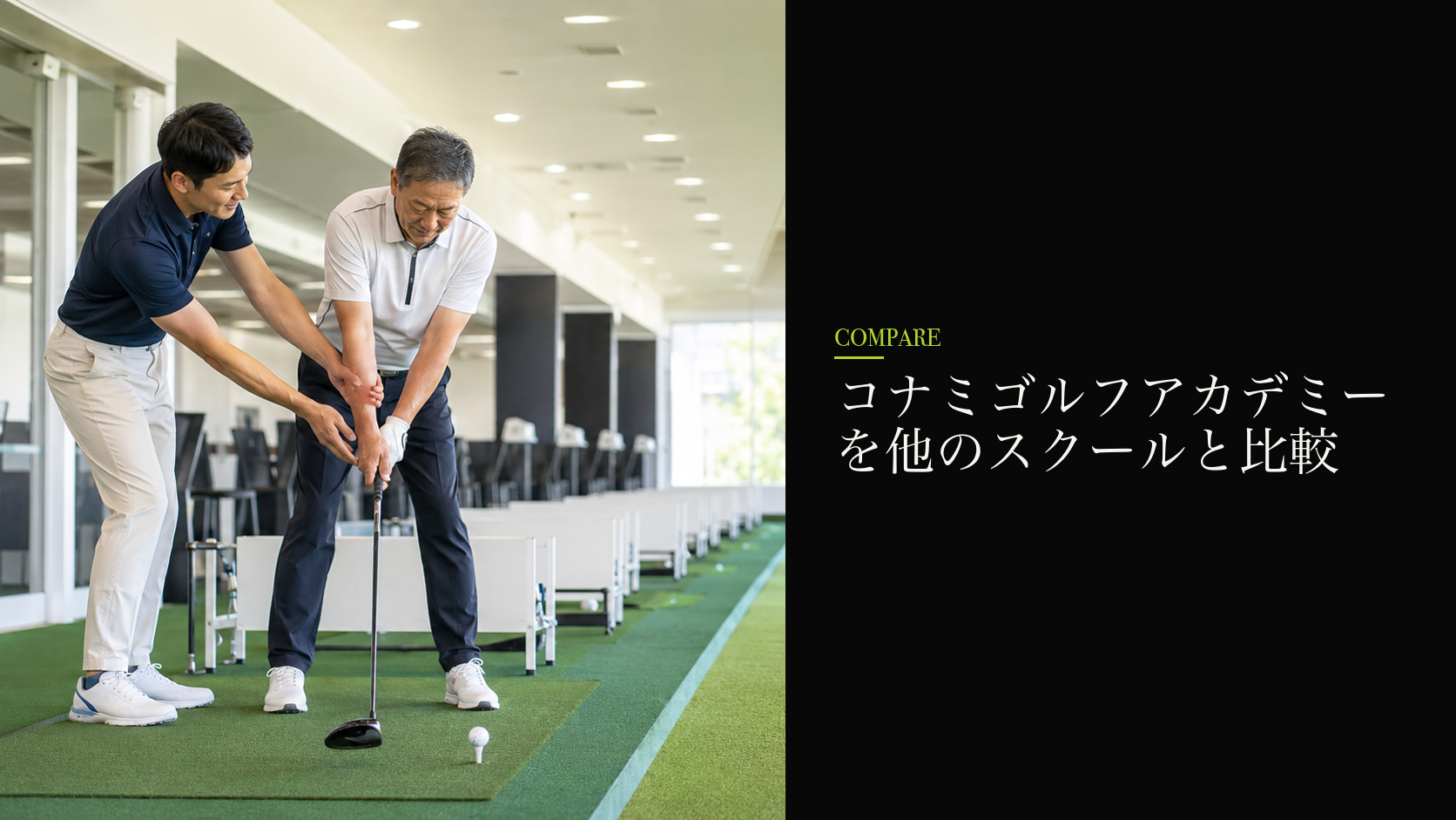 コナミゴルフアカデミーを他のスクールと比較